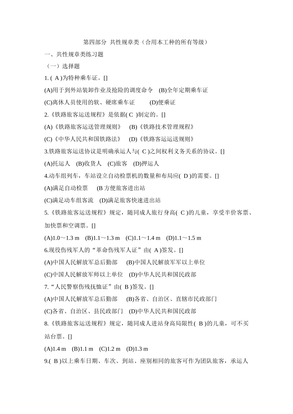 2025年客运类共性规章题库_第1页