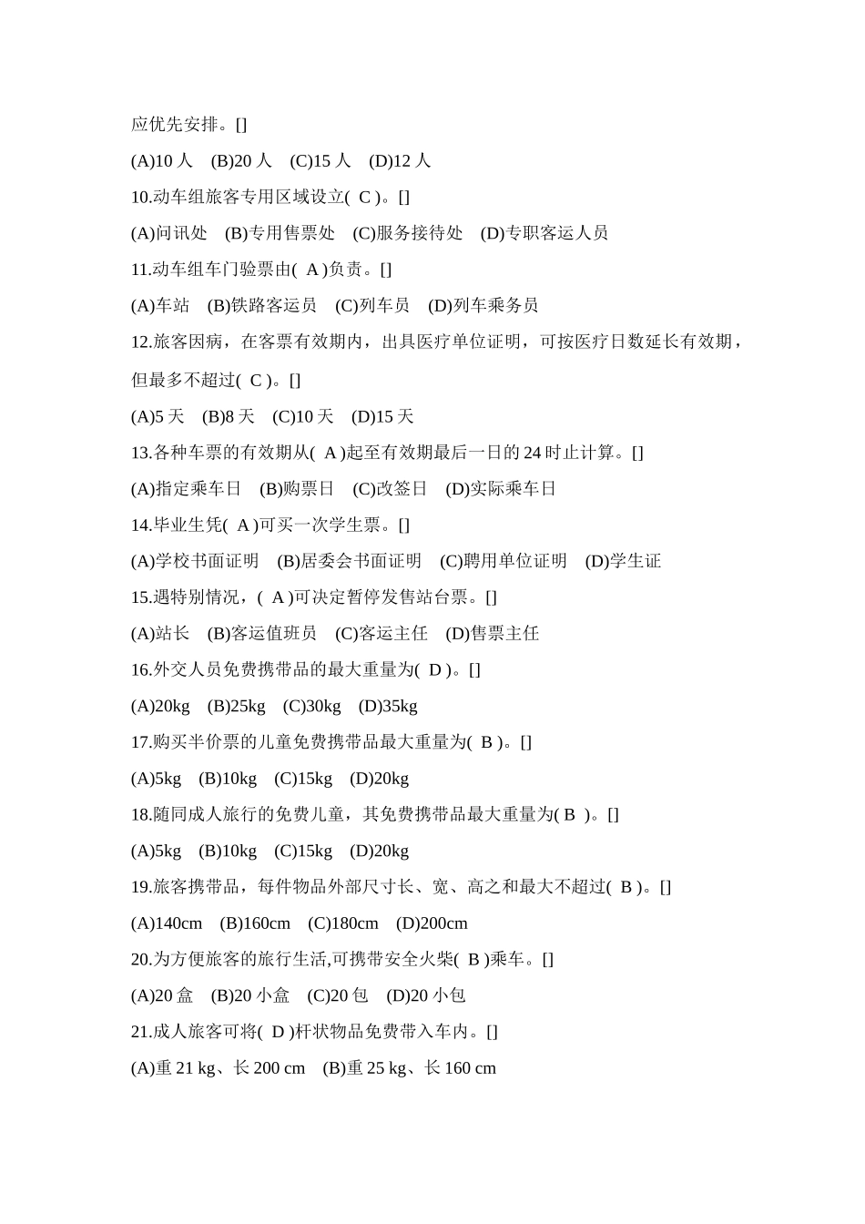 2025年客运类共性规章题库_第2页