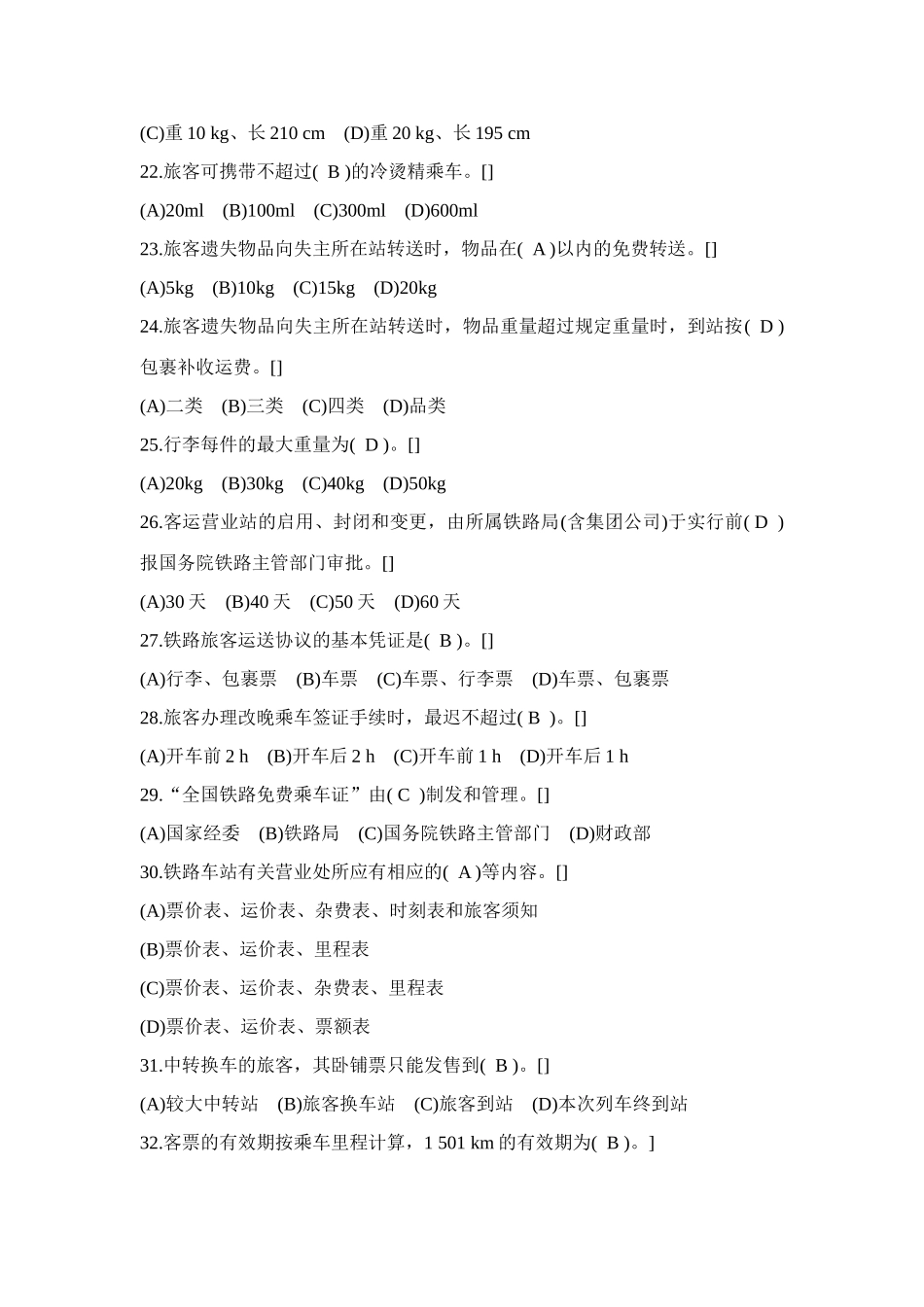 2025年客运类共性规章题库_第3页