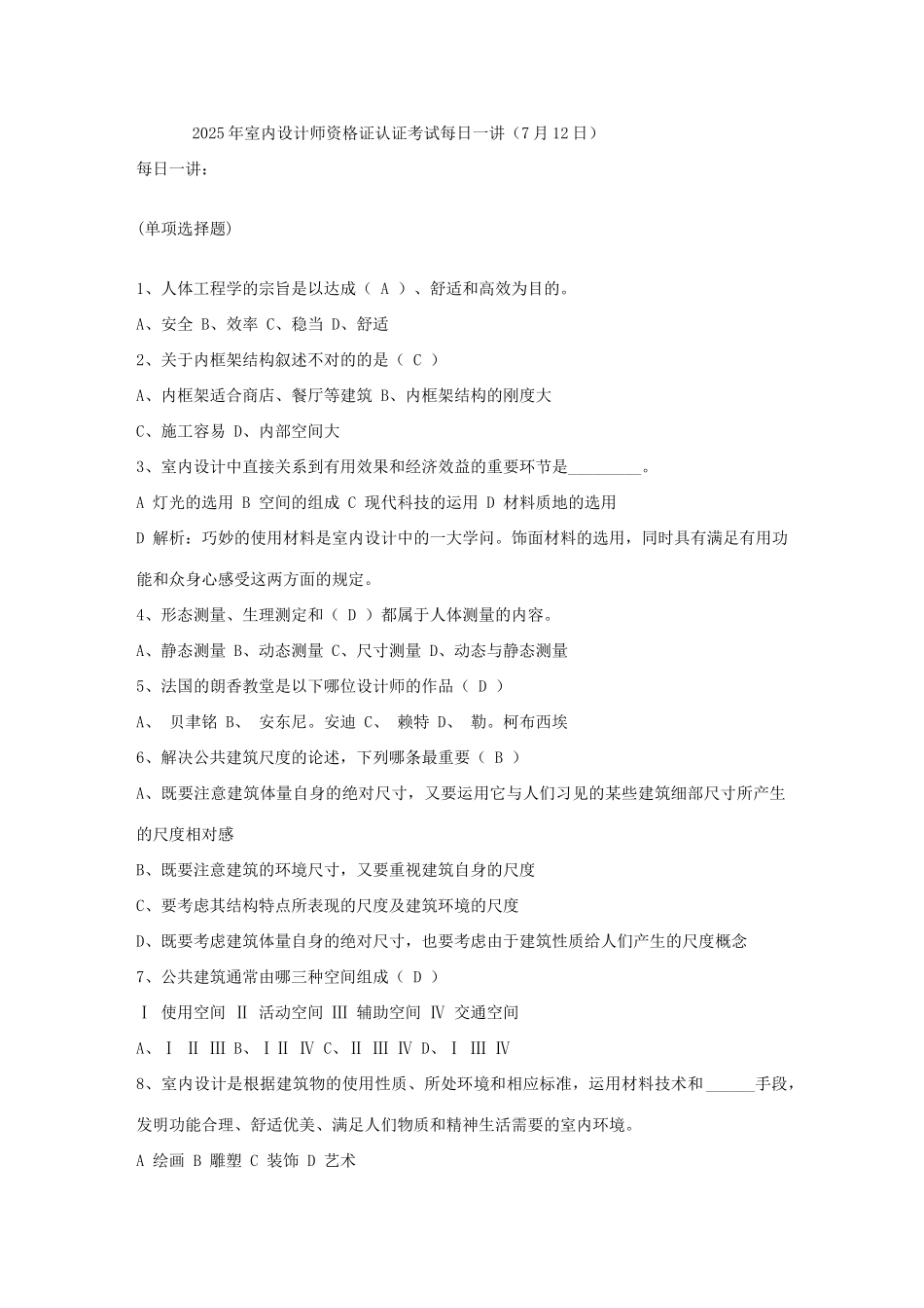 2025年室内设计师资格证认证考试7月_第1页