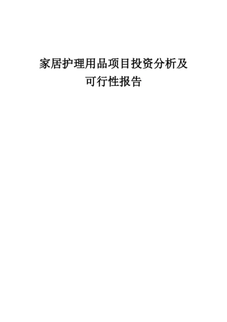 2025年家居护理用品项目投资分析及可行性报告