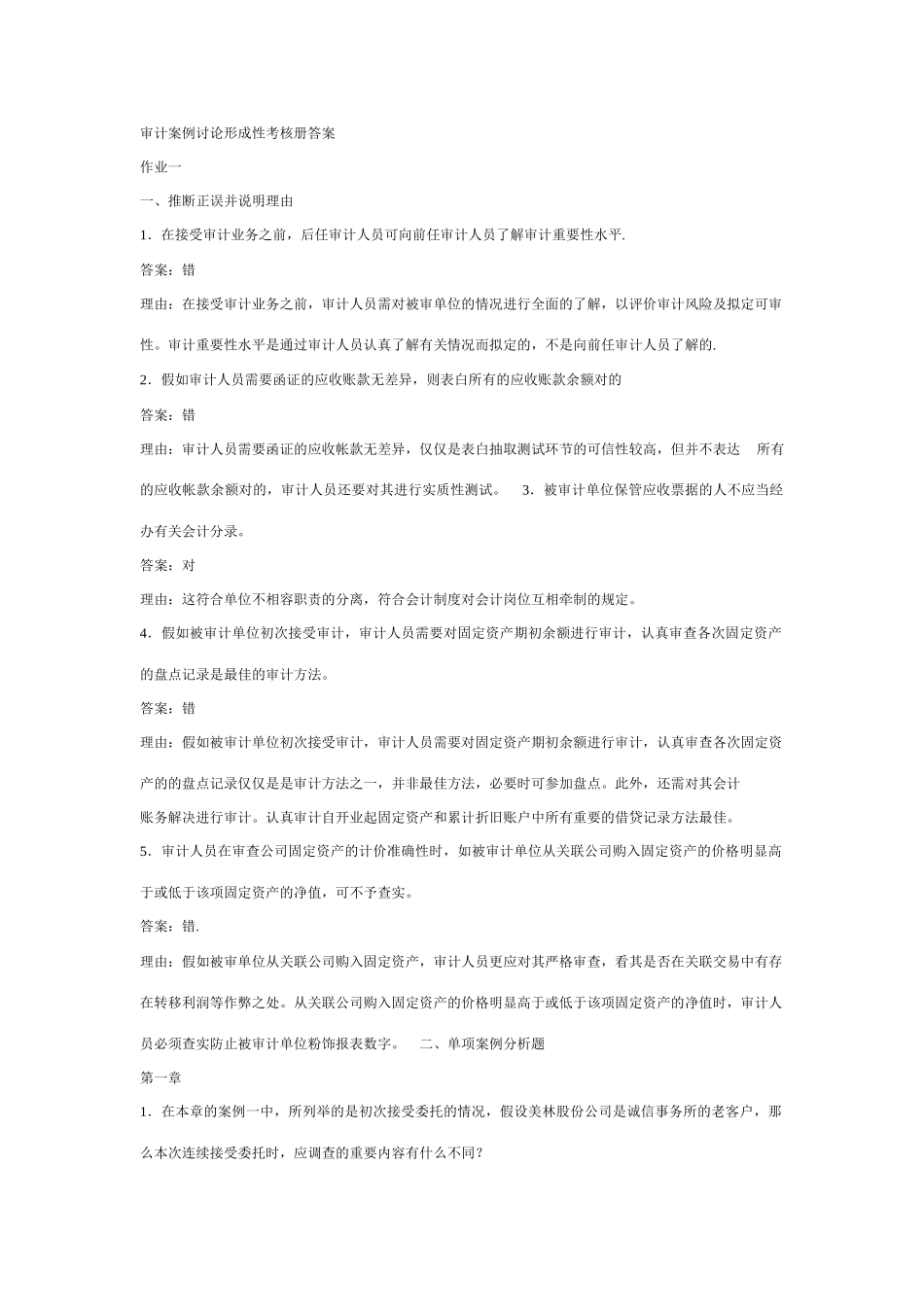2025年审计案例研究形成性考核册答案_第1页