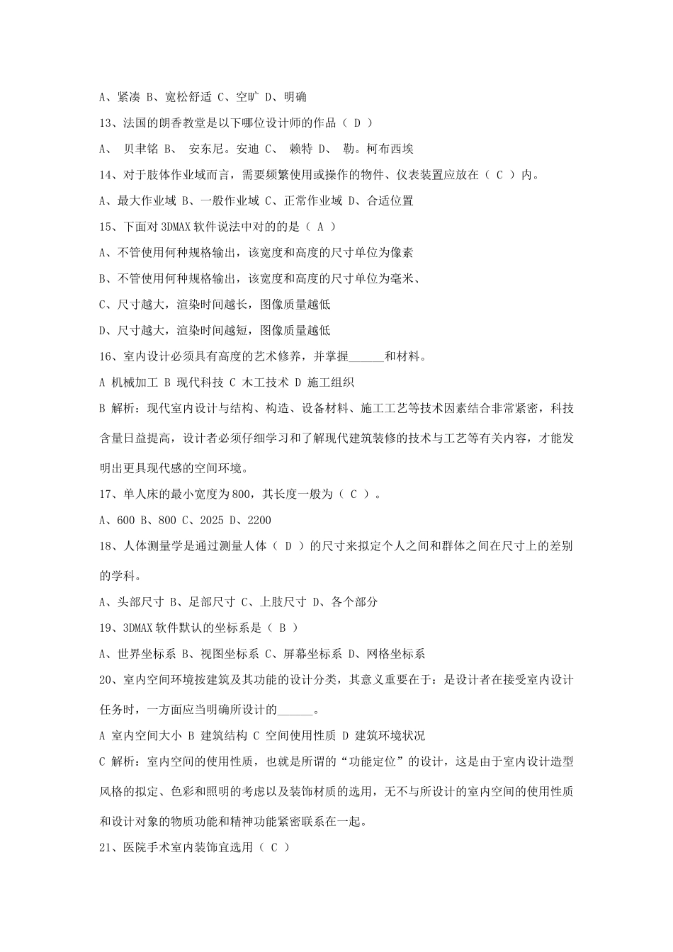 2025年室内设计师资格证种类大全考试题库_第2页