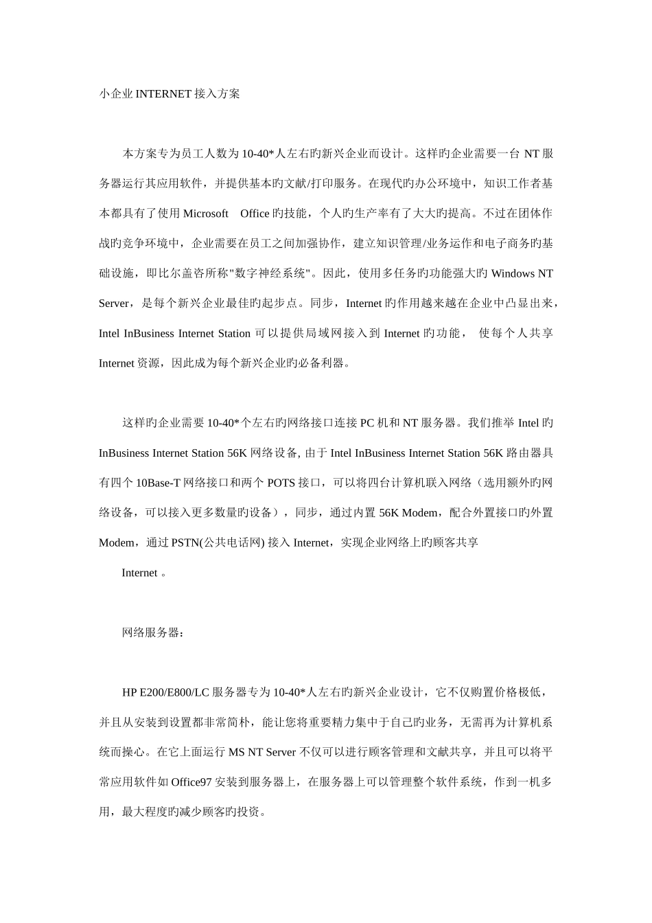 2025年小企业INTERNET接入方案_第1页