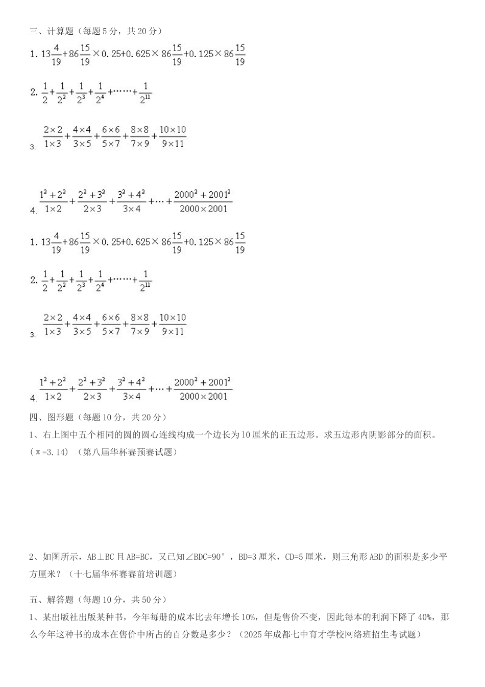2025年小升初数学有竞赛题含答案_第3页