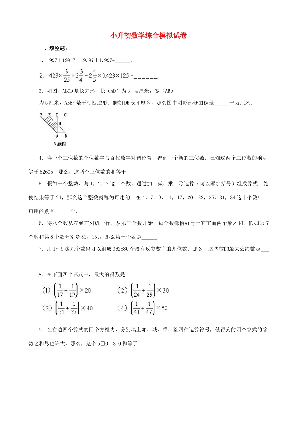 2025年小升初数学综合模拟试卷(六)_第1页
