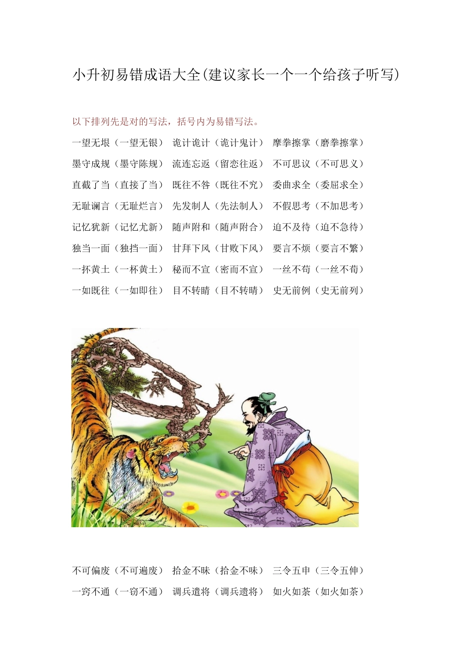2025年小升初易错成语大全_第1页