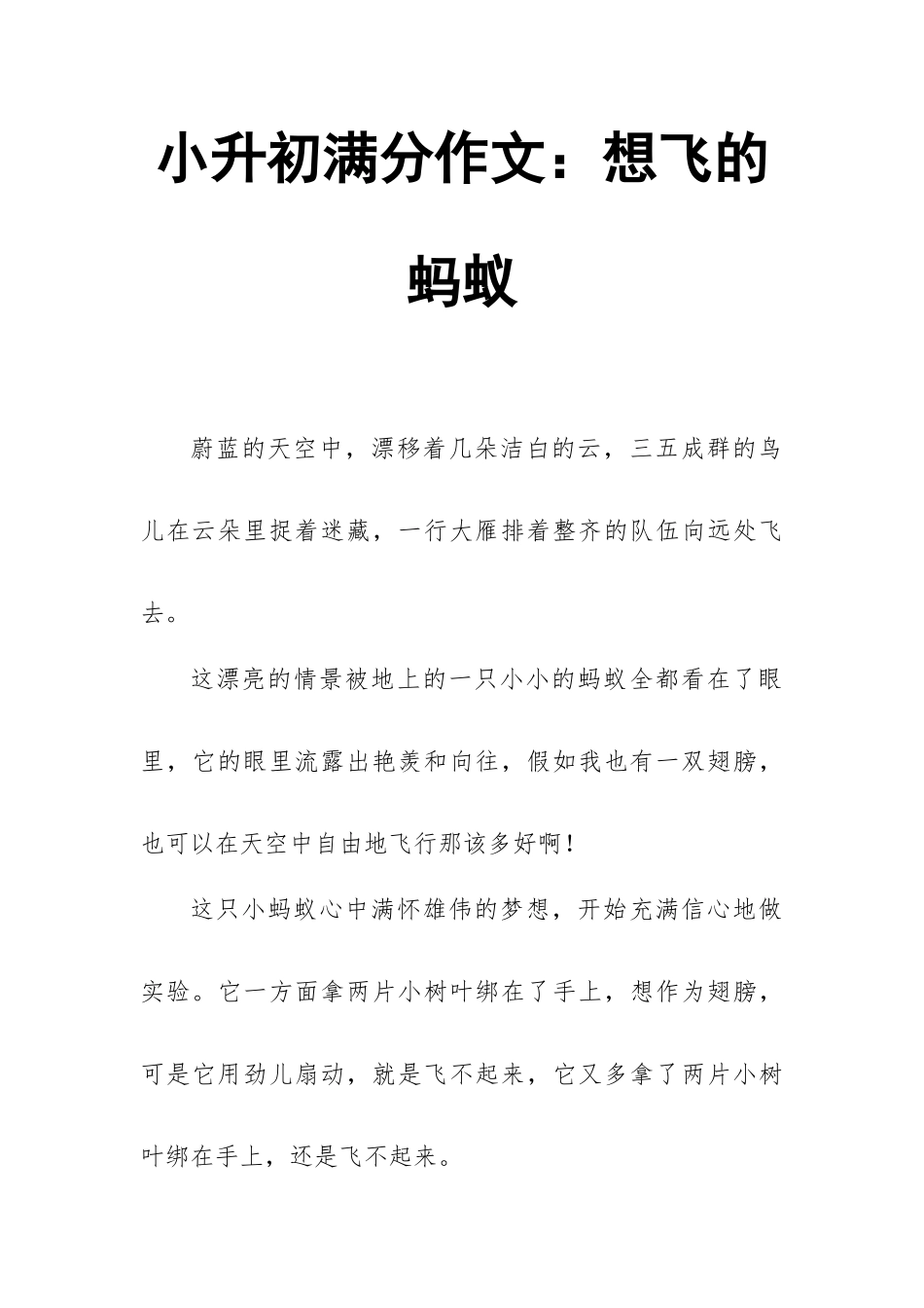 2025年小升初满分作文想飞的蚂蚁_第1页
