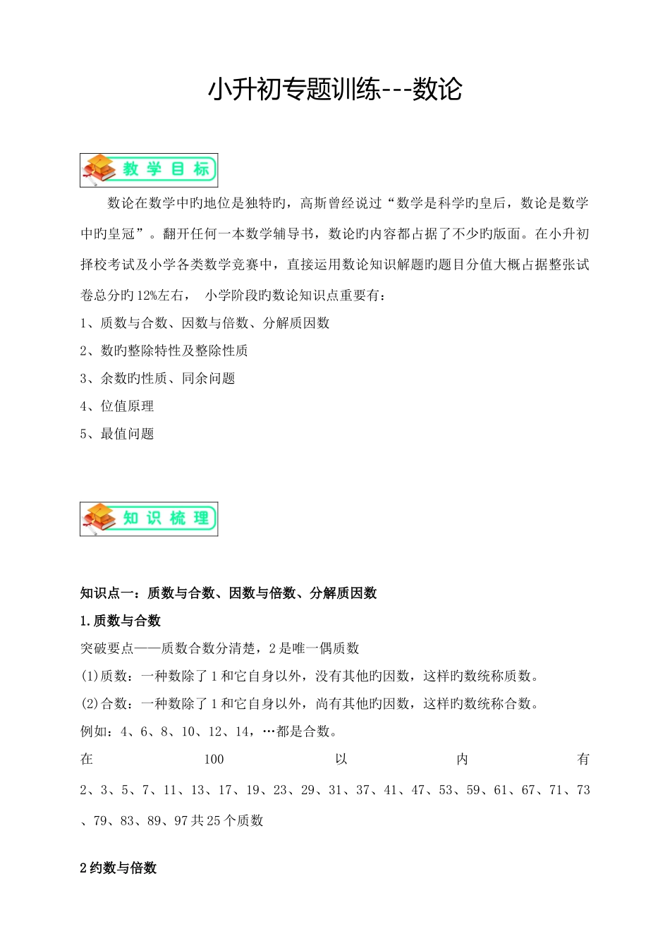 2025年小升初第三讲专题训练之数论问题_第1页