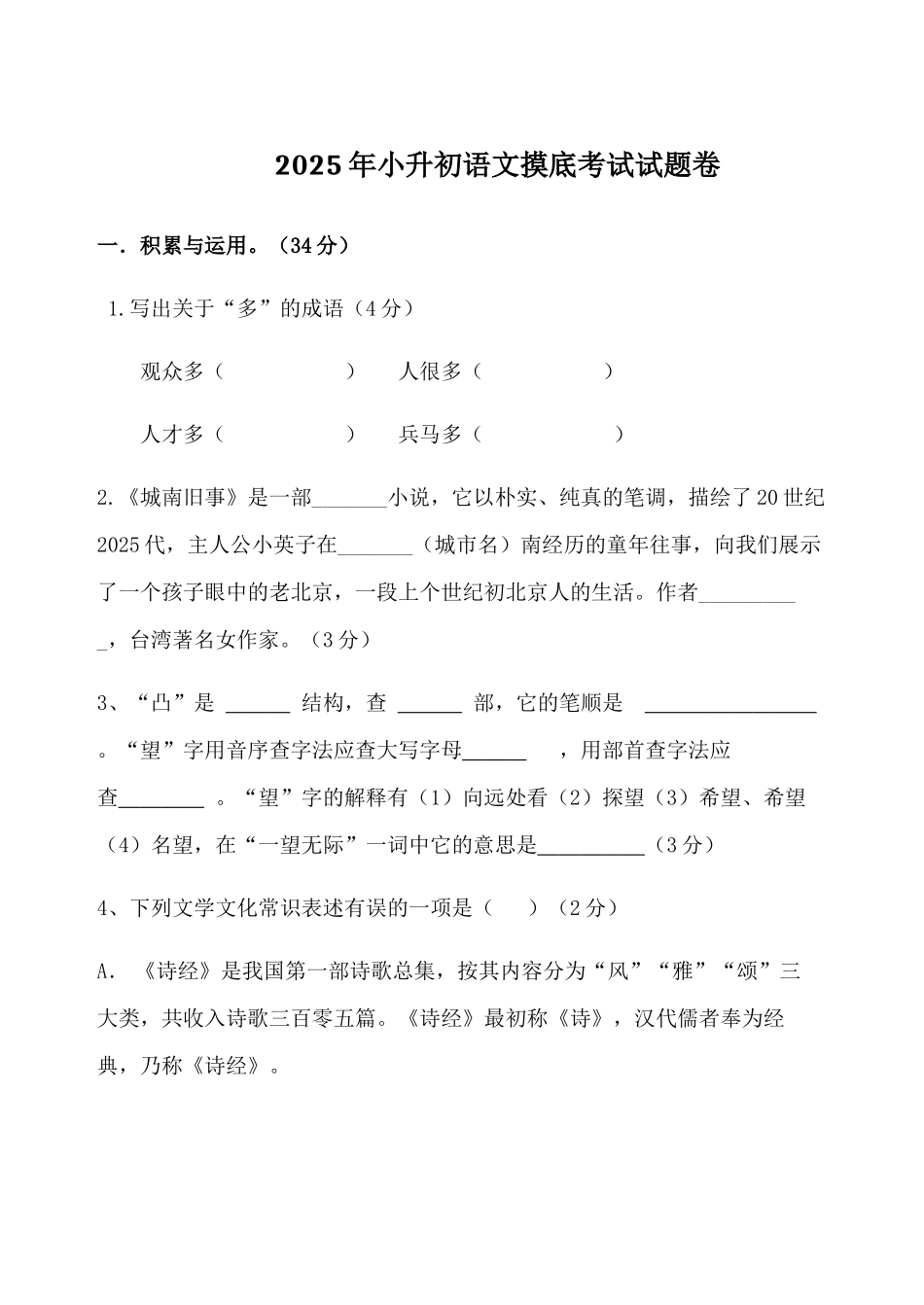 2025年小升初语文摸底试题卷_第1页