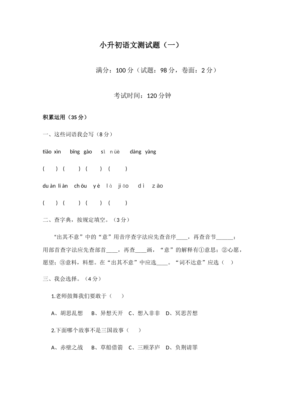 2025年小升初语文测试题_第1页