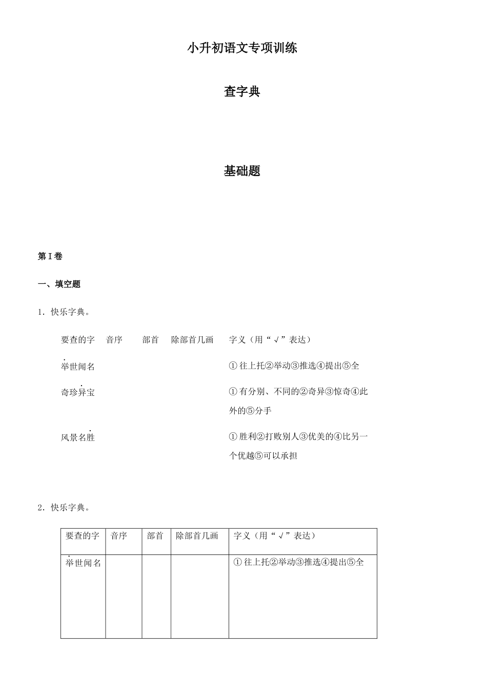 2025年小升初语文知识专项训练查字典基础题有答案_第1页