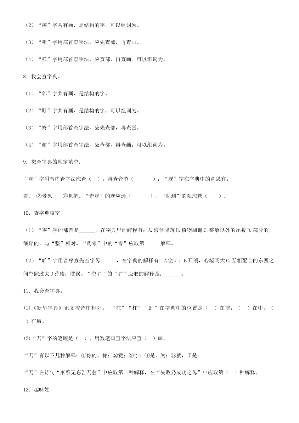 2025年小升初语文知识专项训练查字典基础题有答案_第3页