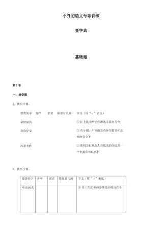 2025年小升初语文知识专项训练查字典基础题有答案
