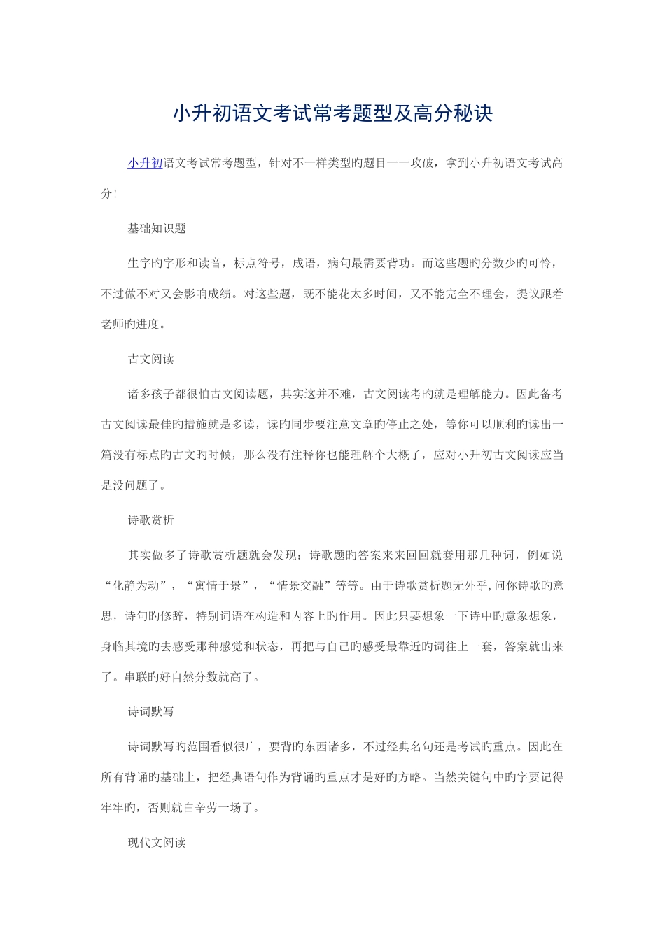 2025年小升初语文考试常考题型及高分秘诀_第1页