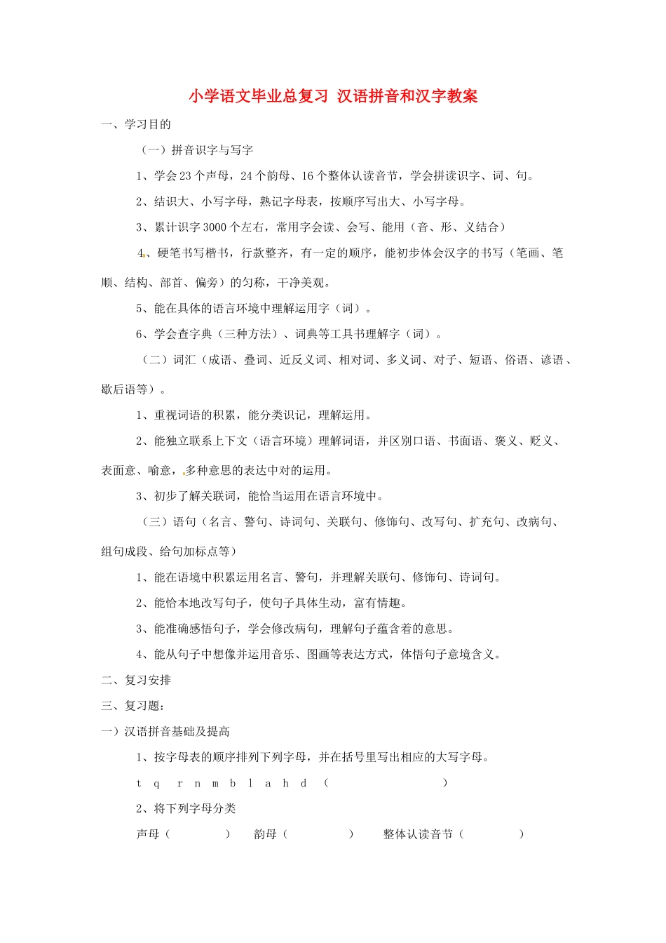 2025年小升初语文总复习教案汉语拼音和汉字通用版_第1页