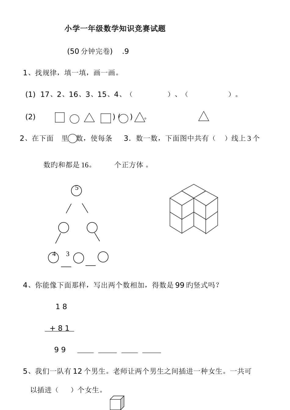 2025年小学一年级数学竞赛试题及答案_第1页