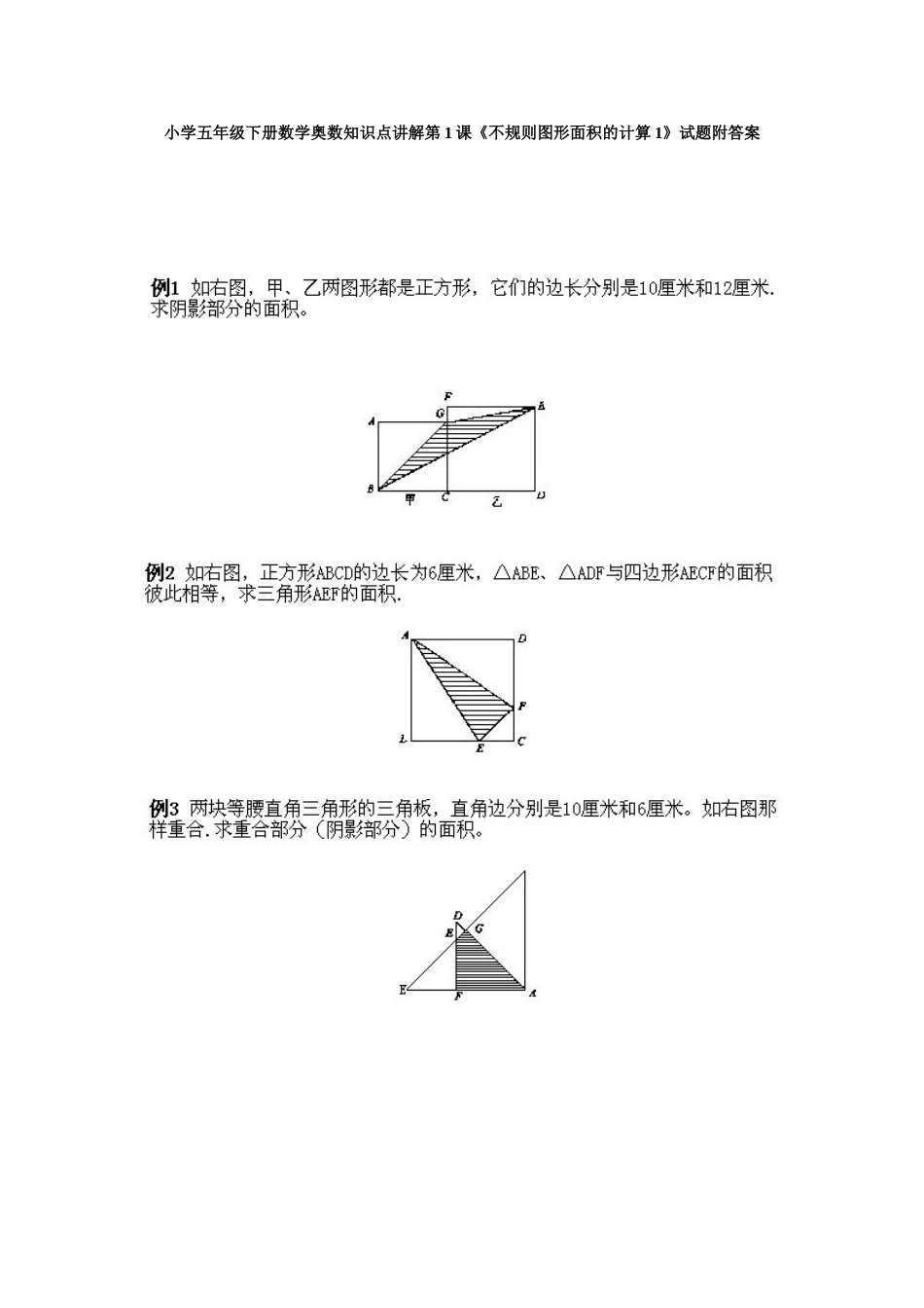2025年小学五年级下册数学奥数知识点讲解不规则图形面积的计算试题附答案_第1页