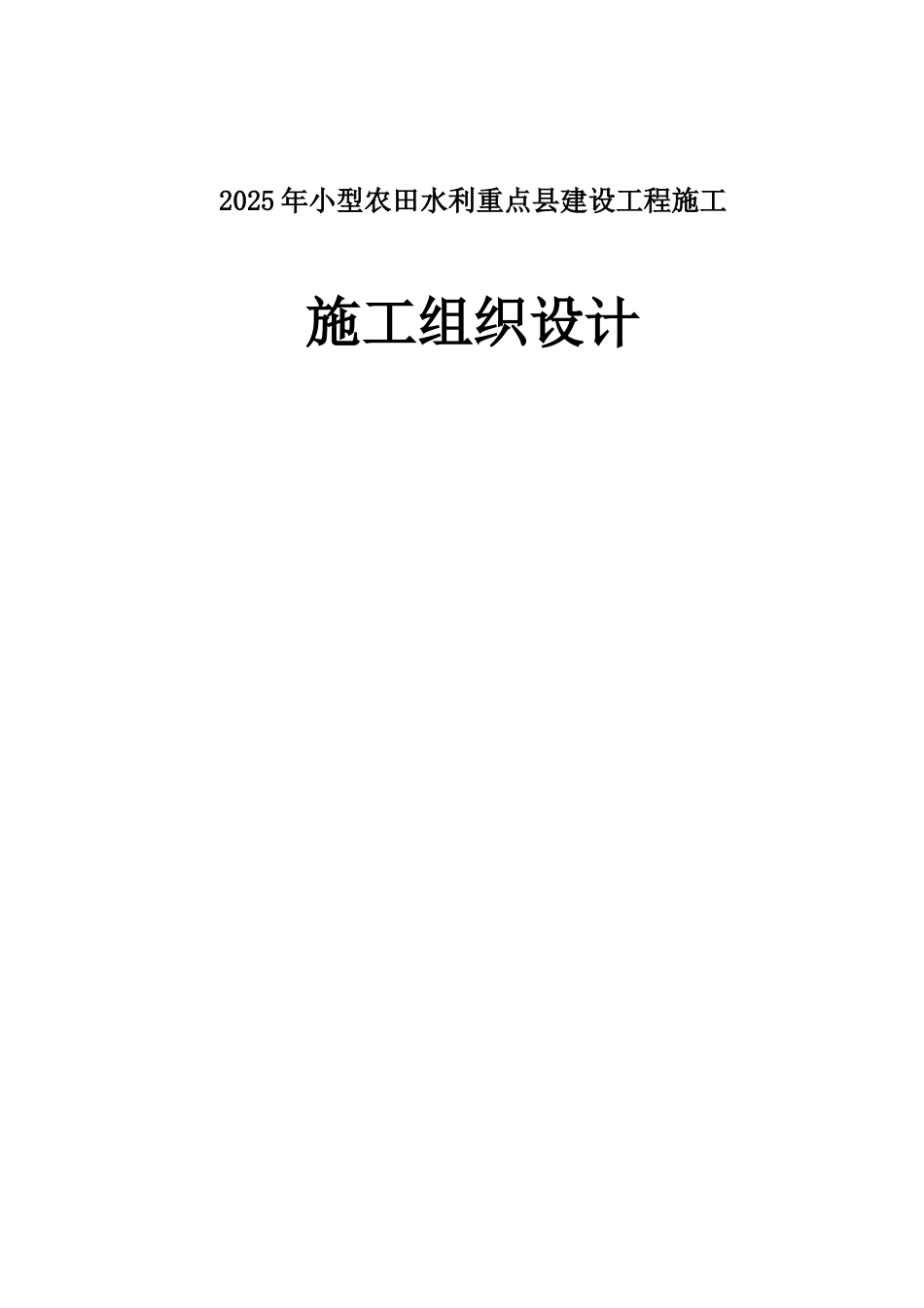 2025年小型农田水利重点县建设工程施工组织设计大学毕设论文_第1页