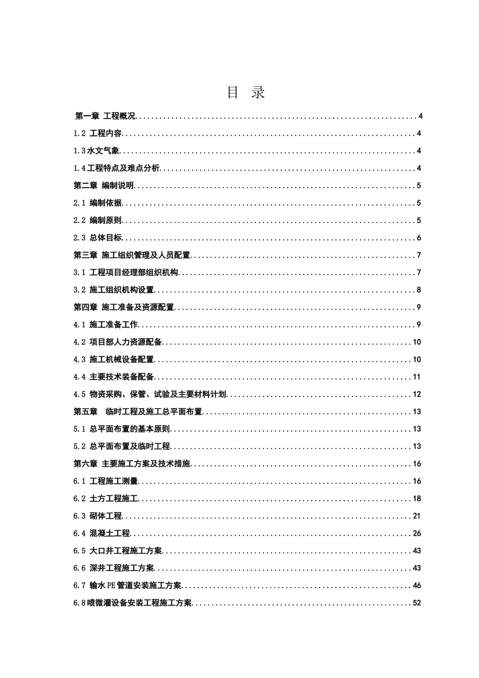 2025年小型农田水利重点县建设工程施工组织设计大学毕设论文_第2页