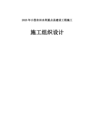 2025年小型农田水利重点县建设工程施工组织设计大学毕设论文
