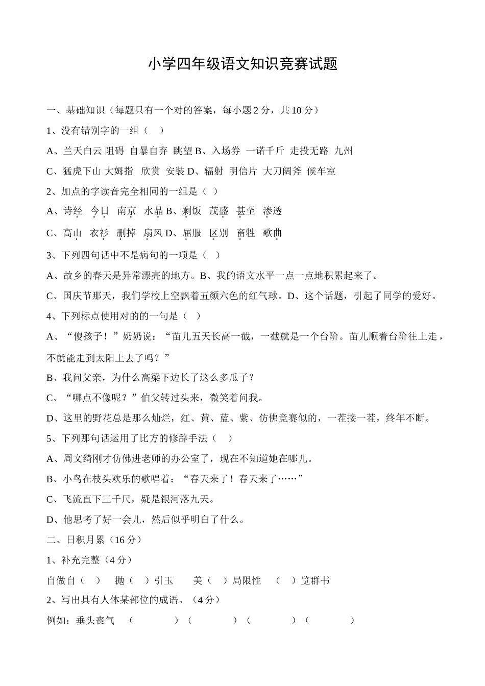 2025年小学四年级语文知识竞赛试题_第1页