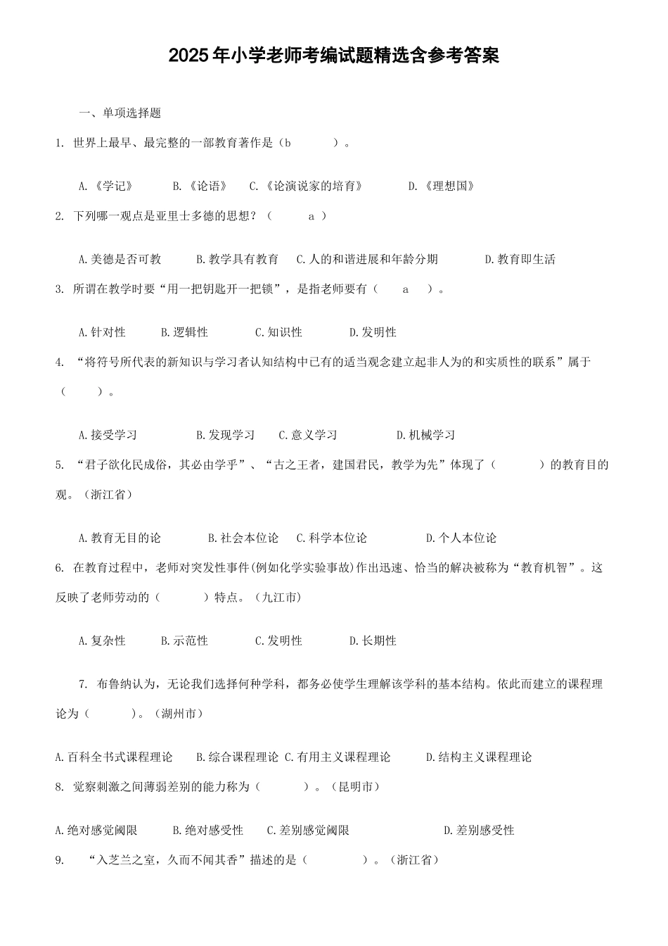 2025年小学教师考编试题精选含参考答案_第1页