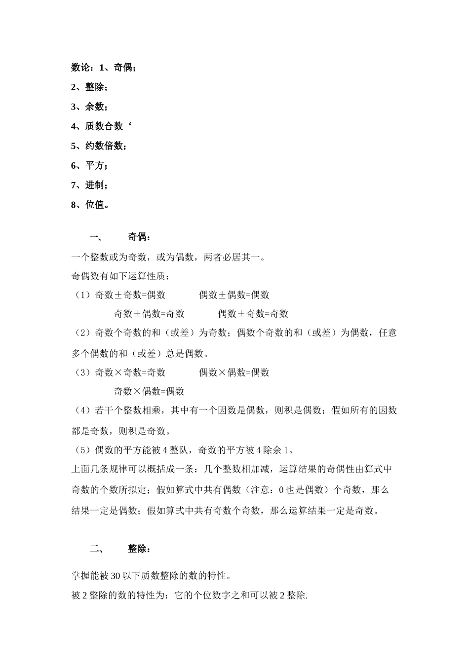 2025年小学奥数知识点梳理数论_第1页