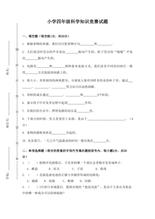 2025年小学四年级科学竞赛题及答案