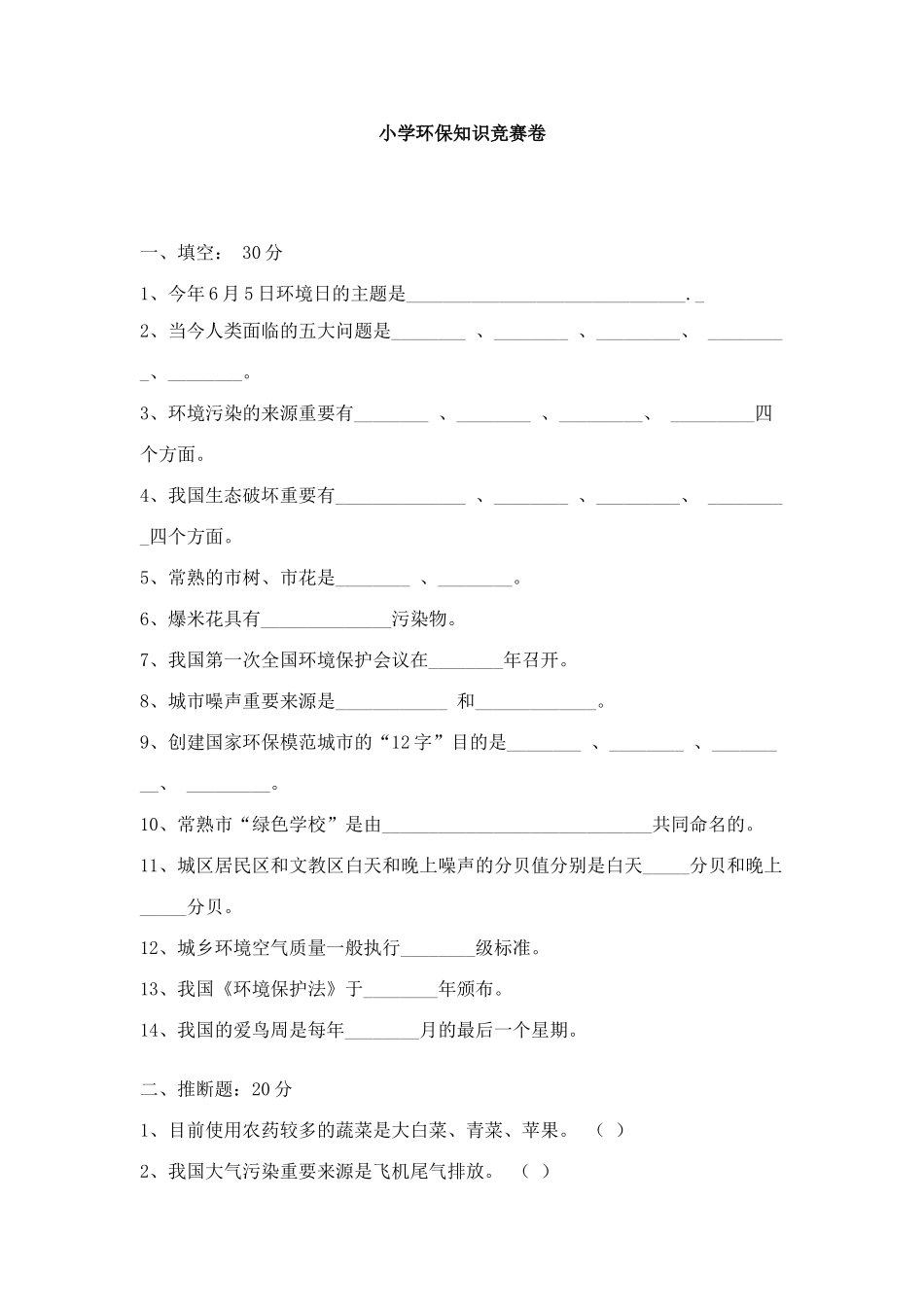 2025年小学环保知识竞赛卷_第1页