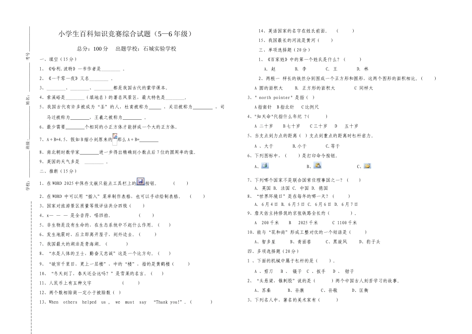 2025年小学生百科知识竞赛综合试题五六年级实验小学_第1页