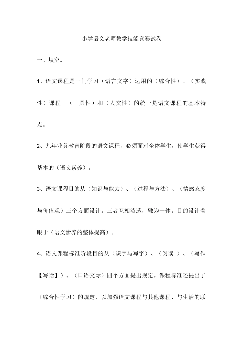 2025年小学语文教师教学技能竞赛试卷_第1页