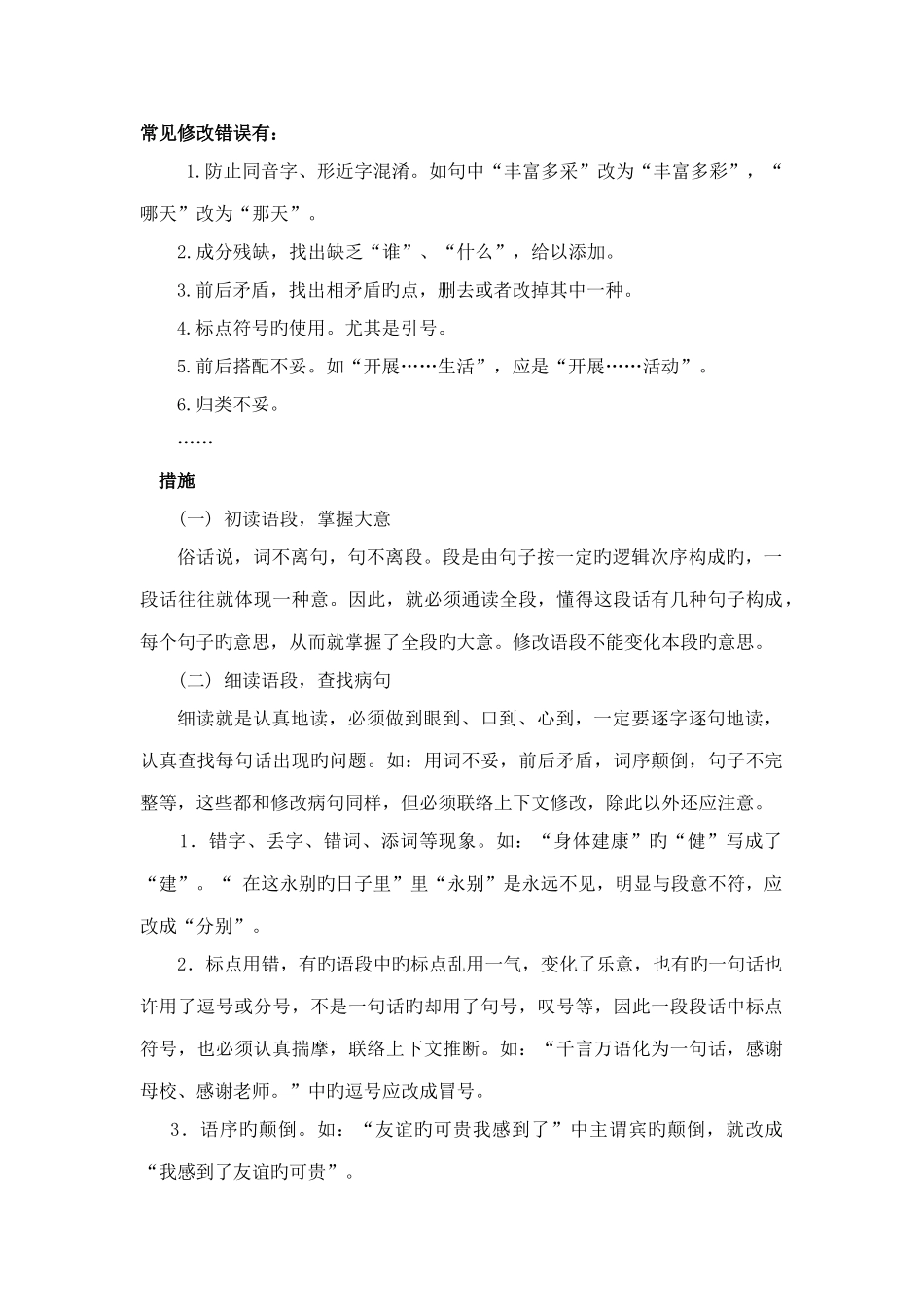 2025年小学语文小升初修改语段_第1页