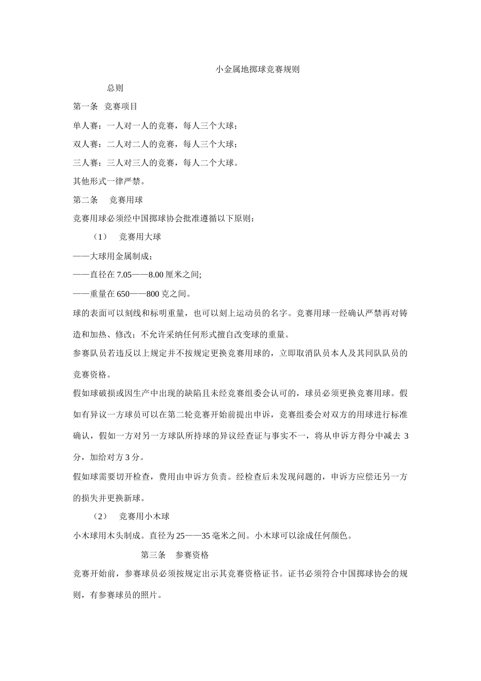 2025年小金属地掷球竞赛规则_第1页