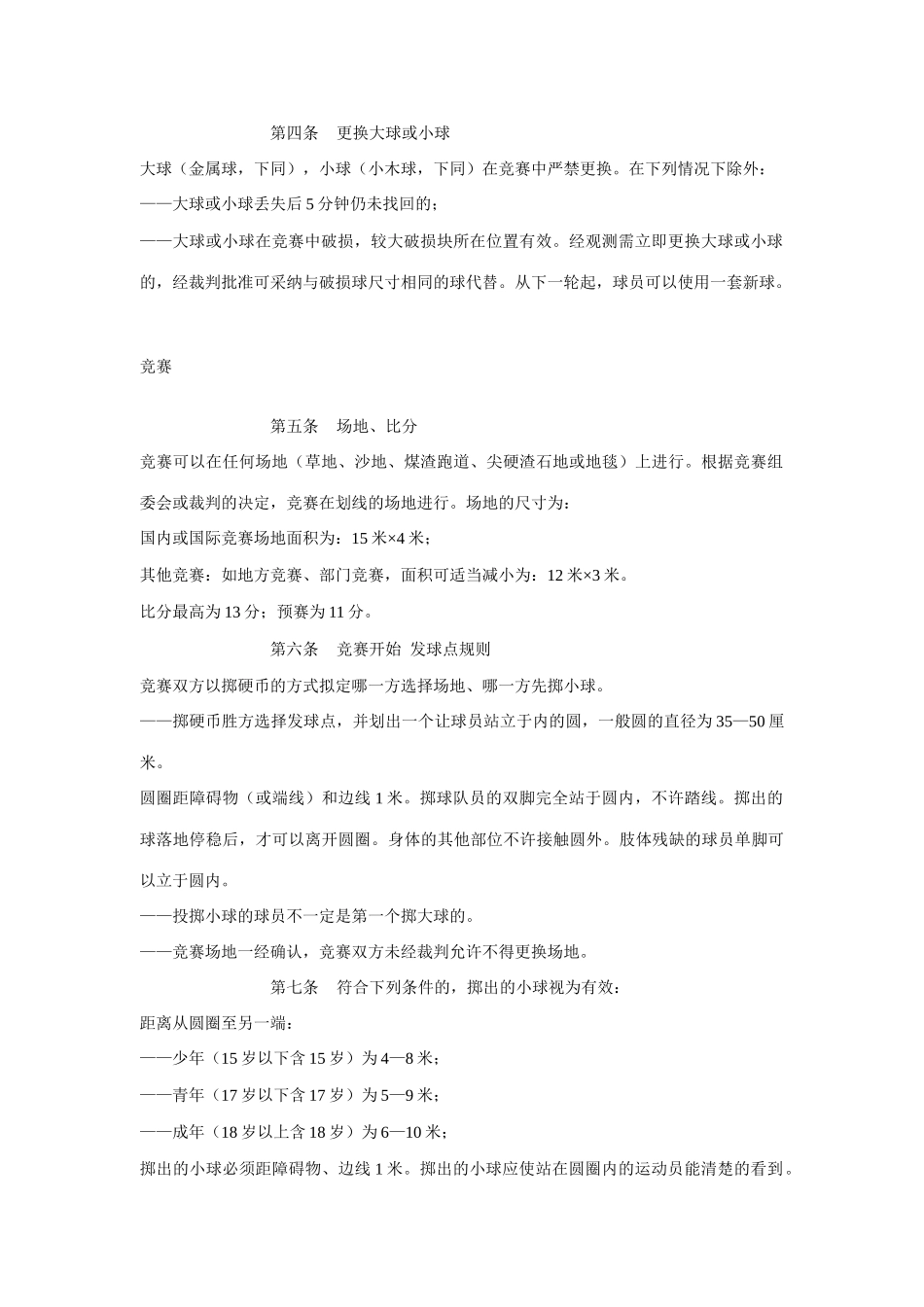 2025年小金属地掷球竞赛规则_第2页