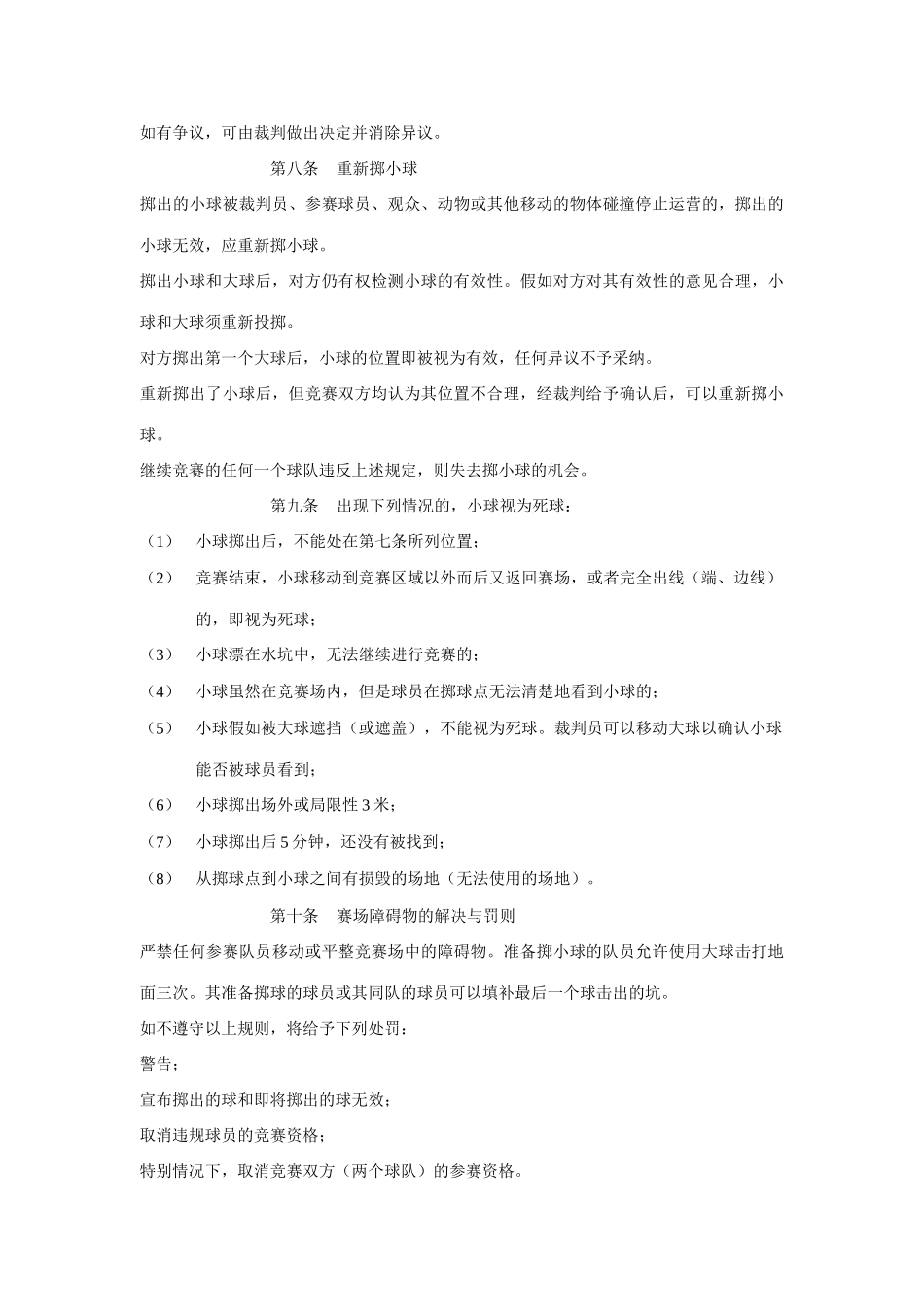 2025年小金属地掷球竞赛规则_第3页
