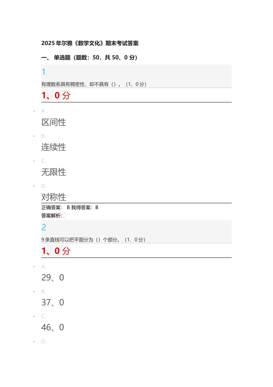 2025年尔雅《数学与文化》期末答案_第1页