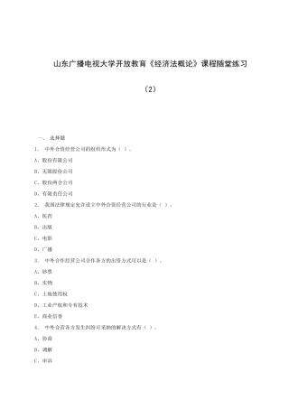 2025年山东广播电视大学开放教育经济法概论农随堂练习