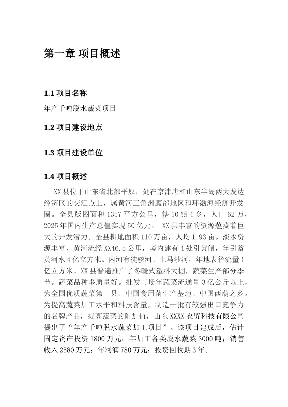 2025年山东年产千吨脱水蔬菜加工项目可行性研究报告_第3页