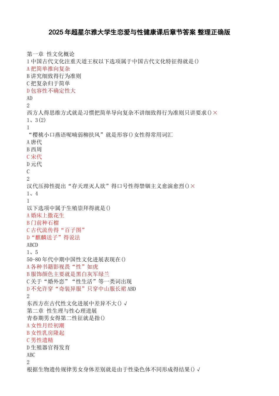 2025年尔雅大学生恋爱与性健康课后测验答案 正确版_第1页