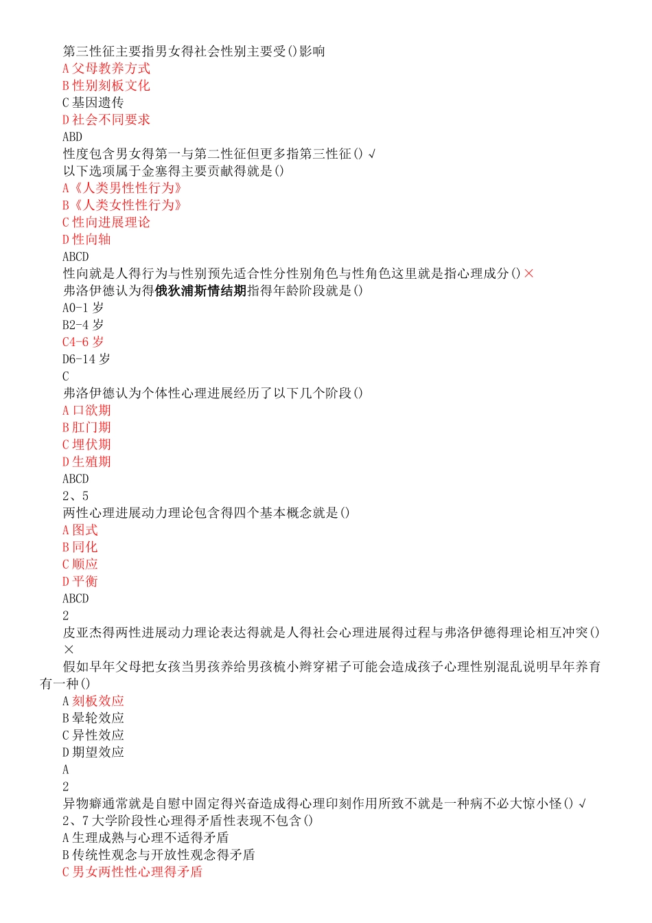 2025年尔雅大学生恋爱与性健康课后测验答案 正确版_第2页