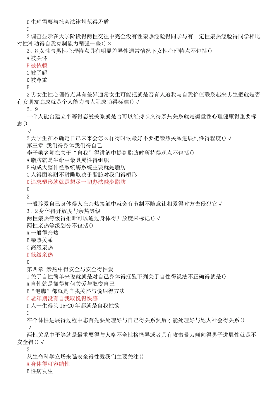 2025年尔雅大学生恋爱与性健康课后测验答案 正确版_第3页