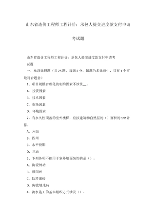 2025年山东省造价工程师工程计价承包人提交进度款支付申请考试题