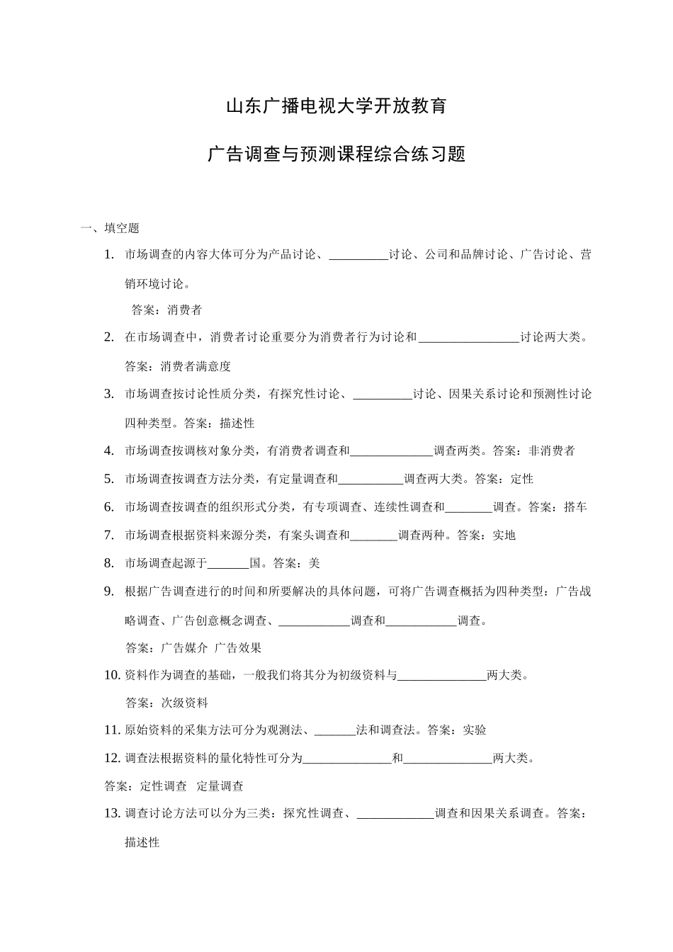 2025年山东广播电视大学开放教育广告调查与预测课程综合练习题_第1页