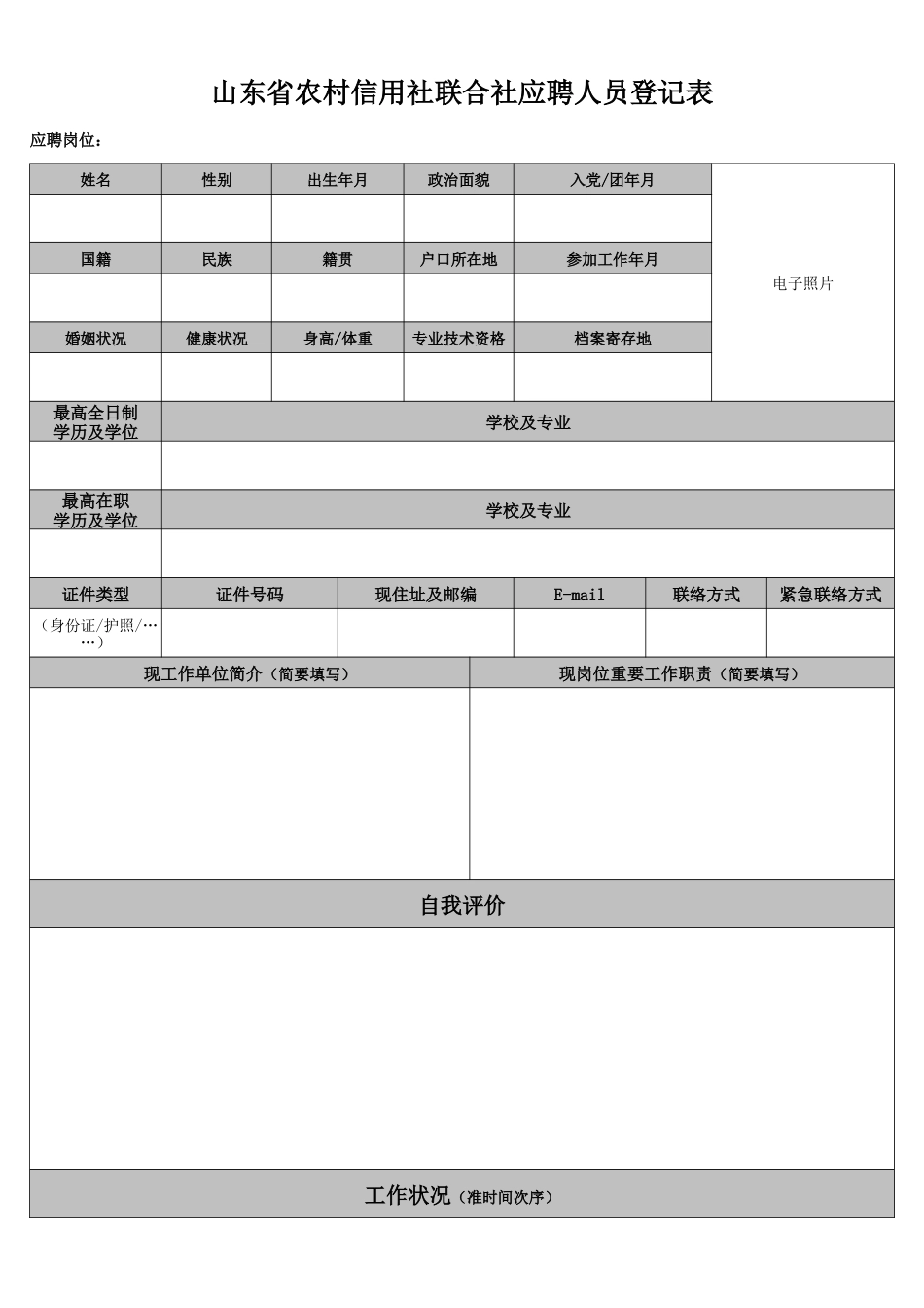 2025年山东省农村信用社联合社应聘人员登记表_第1页