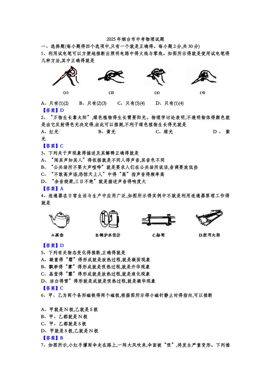 2025年山东省烟台市中考物理试题_第1页