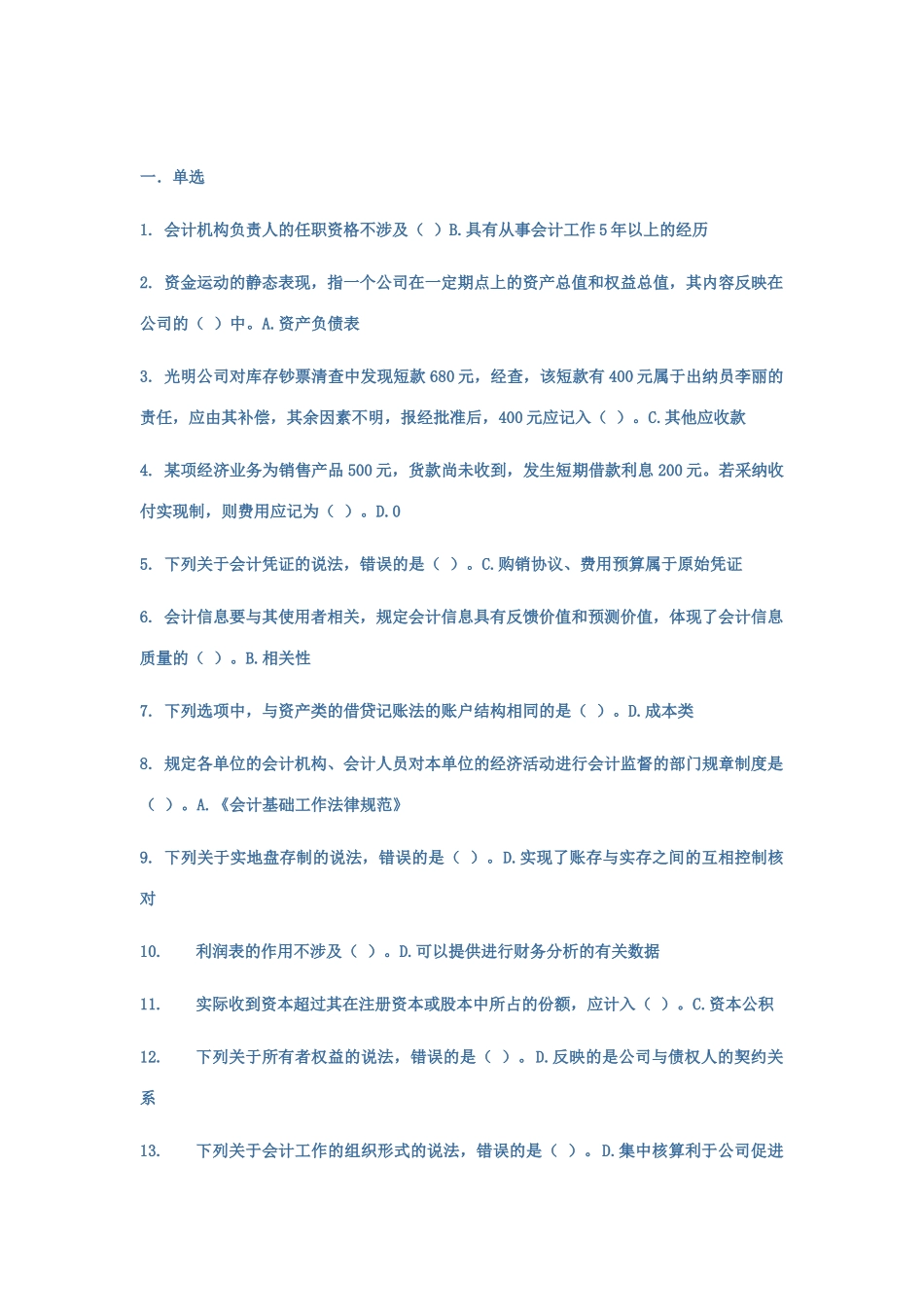 2025年山财网会计继续教育考试题库_第1页