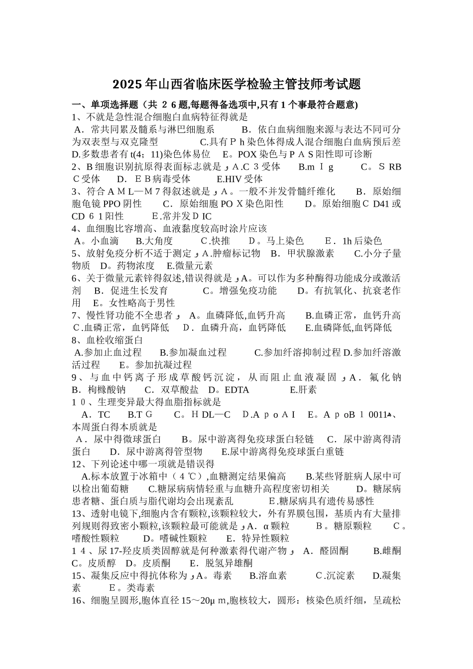 2025年山西省临床医学检验主管技师考试题_第1页