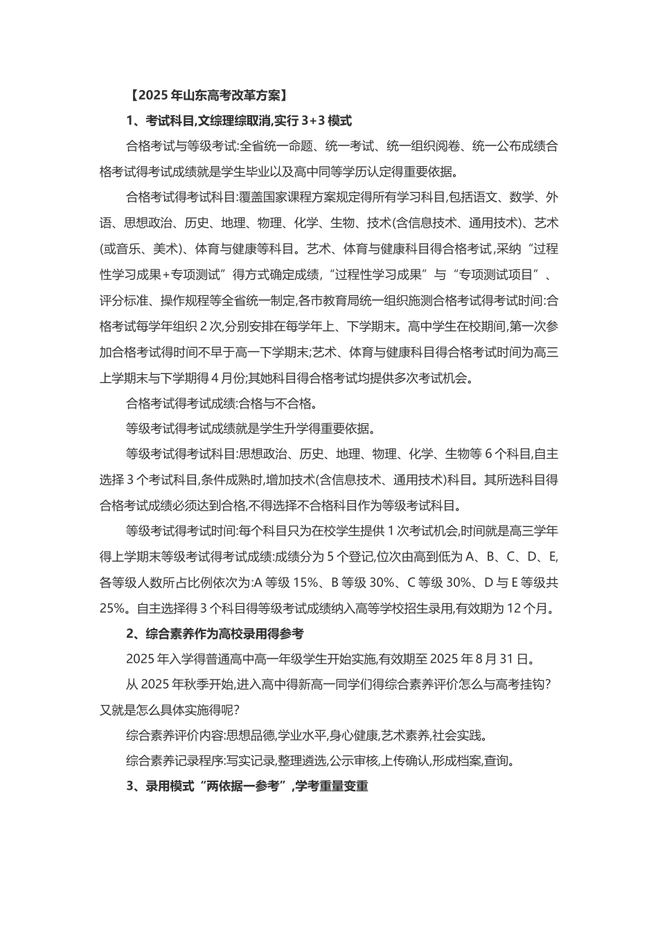 2025年山东高考改革方案_第1页
