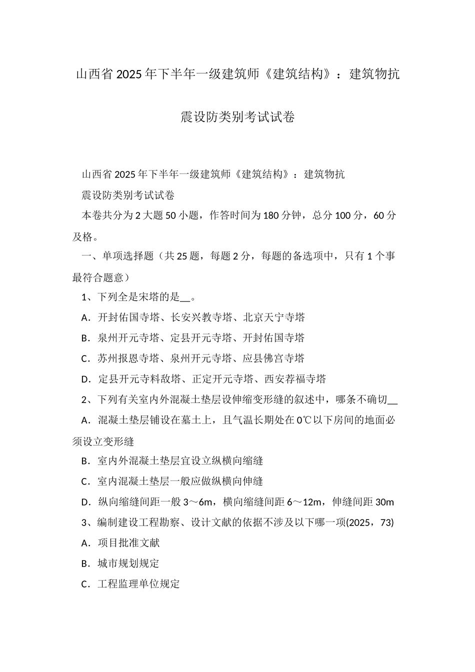 2025年山西省下半年一级建筑师建筑结构建筑物抗震设防类别考试试卷_第1页